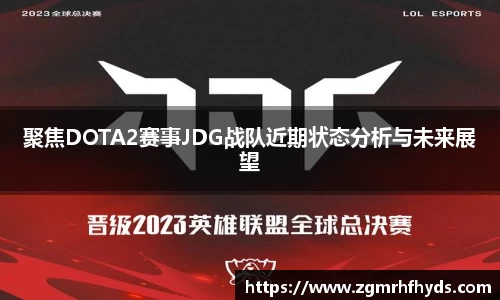 聚焦DOTA2赛事JDG战队近期状态分析与未来展望