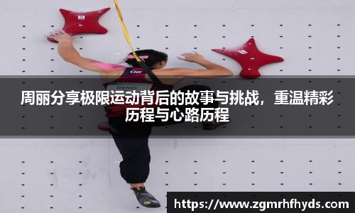 周丽分享极限运动背后的故事与挑战，重温精彩历程与心路历程