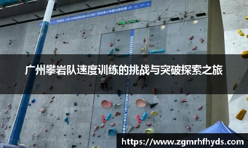 广州攀岩队速度训练的挑战与突破探索之旅