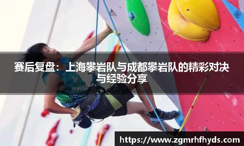 赛后复盘：上海攀岩队与成都攀岩队的精彩对决与经验分享