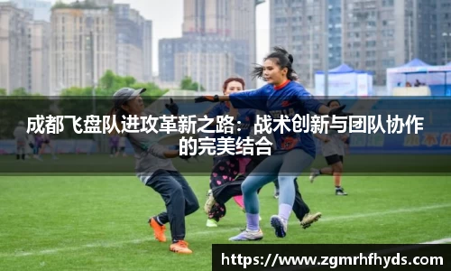 成都飞盘队进攻革新之路：战术创新与团队协作的完美结合