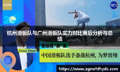 杭州滑板队与广州滑板队实力对比赛后分析与总结