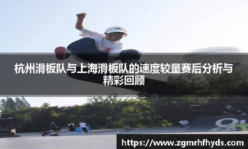 杭州滑板队与上海滑板队的速度较量赛后分析与精彩回顾