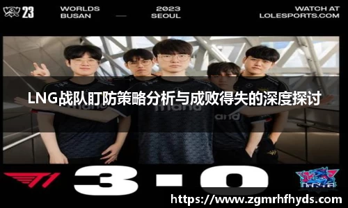 LNG战队盯防策略分析与成败得失的深度探讨