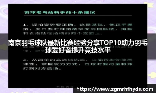 南京羽毛球队最新比赛经验分享TOP10助力羽毛球爱好者提升竞技水平