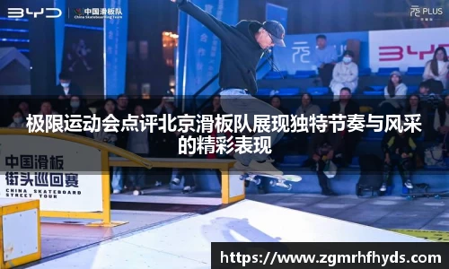 极限运动会点评北京滑板队展现独特节奏与风采的精彩表现