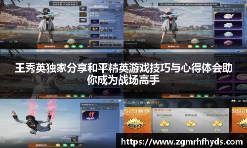 王秀英独家分享和平精英游戏技巧与心得体会助你成为战场高手