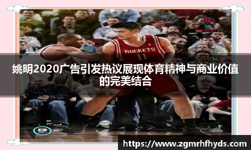 姚明2020广告引发热议展现体育精神与商业价值的完美结合