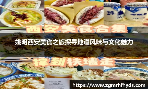 姚明西安美食之旅探寻地道风味与文化魅力