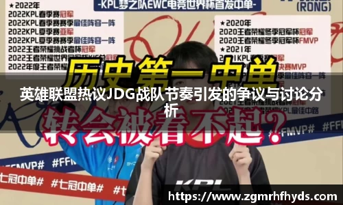 英雄联盟热议JDG战队节奏引发的争议与讨论分析