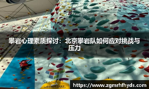 攀岩心理素质探讨：北京攀岩队如何应对挑战与压力