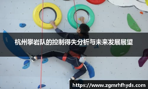杭州攀岩队的控制得失分析与未来发展展望
