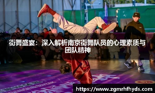 街舞盛宴：深入解析南京街舞队员的心理素质与团队精神