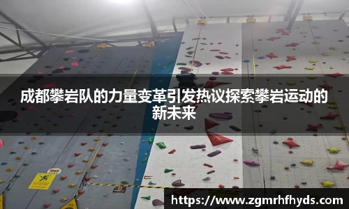 成都攀岩队的力量变革引发热议探索攀岩运动的新未来