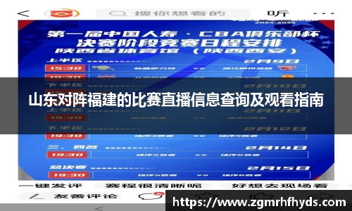 山东对阵福建的比赛直播信息查询及观看指南