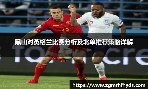 黑山对英格兰比赛分析及北单推荐策略详解