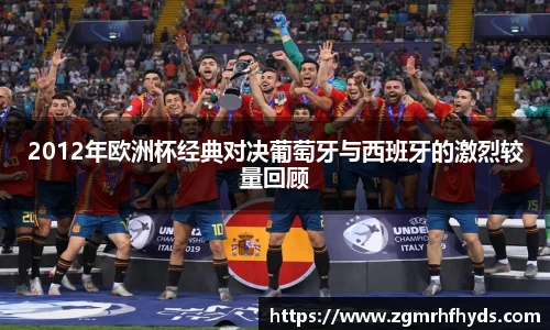 2012年欧洲杯经典对决葡萄牙与西班牙的激烈较量回顾