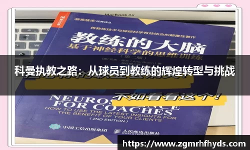 科曼执教之路：从球员到教练的辉煌转型与挑战