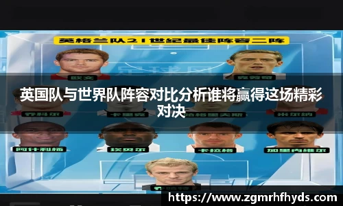 英国队与世界队阵容对比分析谁将赢得这场精彩对决