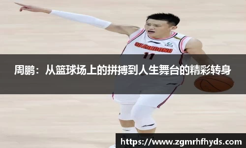 周鹏：从篮球场上的拼搏到人生舞台的精彩转身
