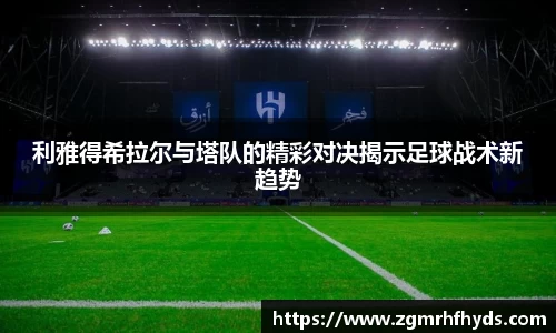利雅得希拉尔与塔队的精彩对决揭示足球战术新趋势