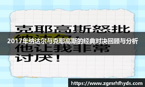 2017年纳达尔与克耶高斯的经典对决回顾与分析