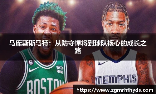 马库斯斯马特：从防守悍将到球队核心的成长之路