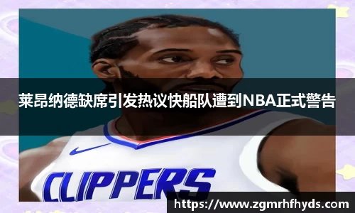 莱昂纳德缺席引发热议快船队遭到NBA正式警告