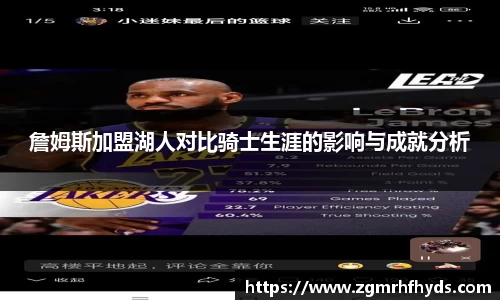 詹姆斯加盟湖人对比骑士生涯的影响与成就分析