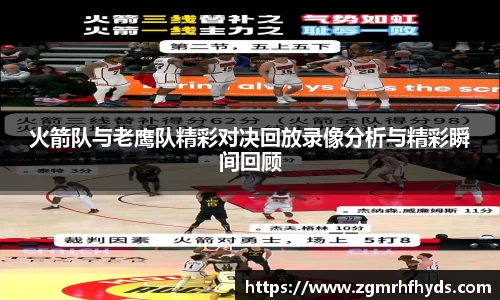 火箭队与老鹰队精彩对决回放录像分析与精彩瞬间回顾