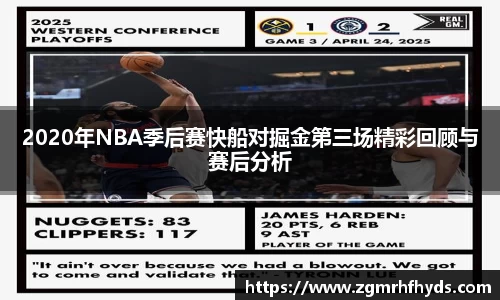 2020年NBA季后赛快船对掘金第三场精彩回顾与赛后分析