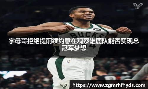 字母哥拒绝提前续约意在观察雄鹿队能否实现总冠军梦想