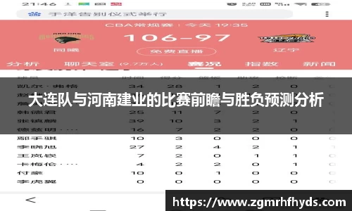 大连队与河南建业的比赛前瞻与胜负预测分析
