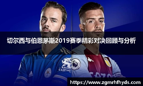 切尔西与伯恩茅斯2019赛季精彩对决回顾与分析