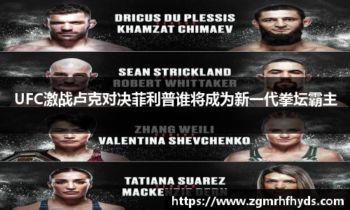 UFC激战卢克对决菲利普谁将成为新一代拳坛霸主