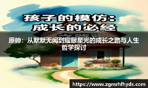 原帅：从默默无闻到耀眼星光的成长之路与人生哲学探讨
