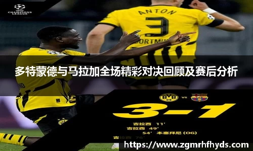 多特蒙德与马拉加全场精彩对决回顾及赛后分析