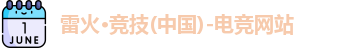 雷火竞技
