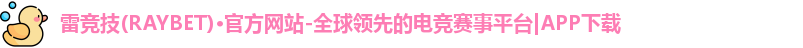 雷竞技